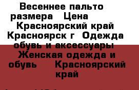 Весеннее пальто 42 размера › Цена ­ 2 000 - Красноярский край, Красноярск г. Одежда, обувь и аксессуары » Женская одежда и обувь   . Красноярский край